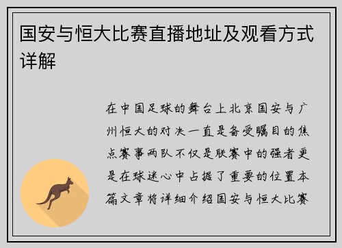 国安与恒大比赛直播地址及观看方式详解