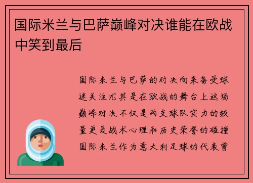 国际米兰与巴萨巅峰对决谁能在欧战中笑到最后