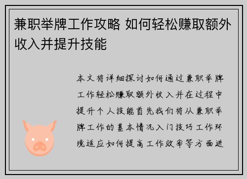 兼职举牌工作攻略 如何轻松赚取额外收入并提升技能