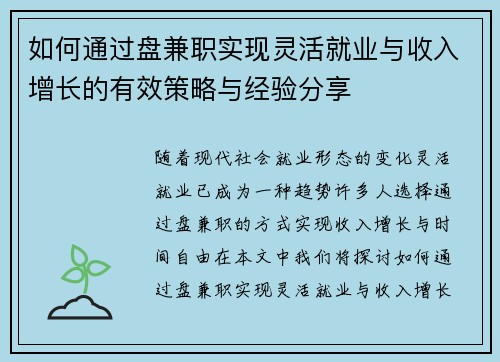 如何通过盘兼职实现灵活就业与收入增长的有效策略与经验分享