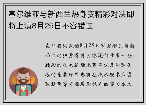 塞尔维亚与新西兰热身赛精彩对决即将上演8月25日不容错过