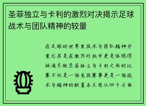 圣菲独立与卡利的激烈对决揭示足球战术与团队精神的较量