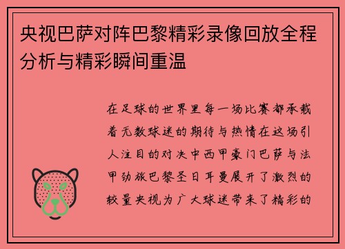 央视巴萨对阵巴黎精彩录像回放全程分析与精彩瞬间重温