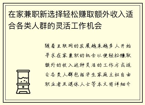 在家兼职新选择轻松赚取额外收入适合各类人群的灵活工作机会