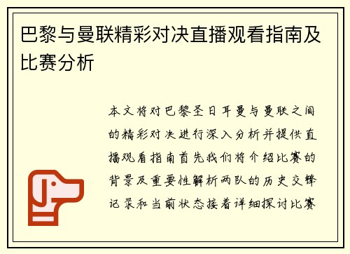 巴黎与曼联精彩对决直播观看指南及比赛分析