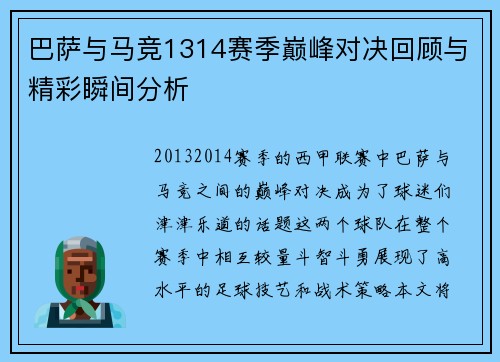 巴萨与马竞1314赛季巅峰对决回顾与精彩瞬间分析