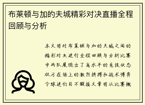 布莱顿与加的夫城精彩对决直播全程回顾与分析