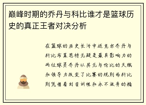 巅峰时期的乔丹与科比谁才是篮球历史的真正王者对决分析