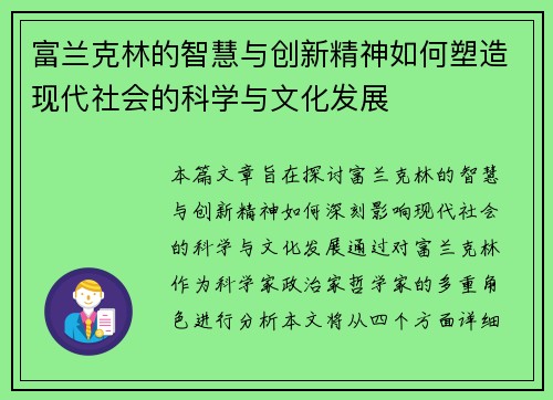 富兰克林的智慧与创新精神如何塑造现代社会的科学与文化发展