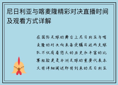 尼日利亚与喀麦隆精彩对决直播时间及观看方式详解