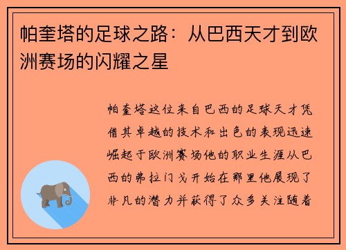 帕奎塔的足球之路：从巴西天才到欧洲赛场的闪耀之星