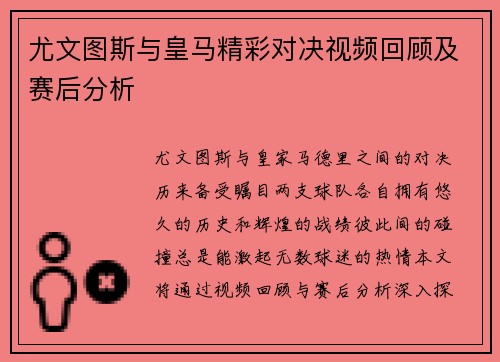 尤文图斯与皇马精彩对决视频回顾及赛后分析