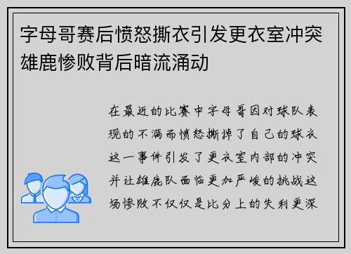 字母哥赛后愤怒撕衣引发更衣室冲突雄鹿惨败背后暗流涌动