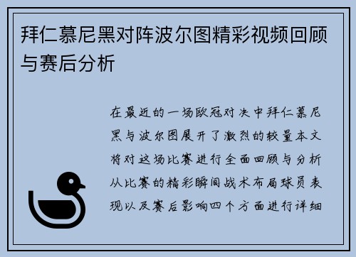 拜仁慕尼黑对阵波尔图精彩视频回顾与赛后分析