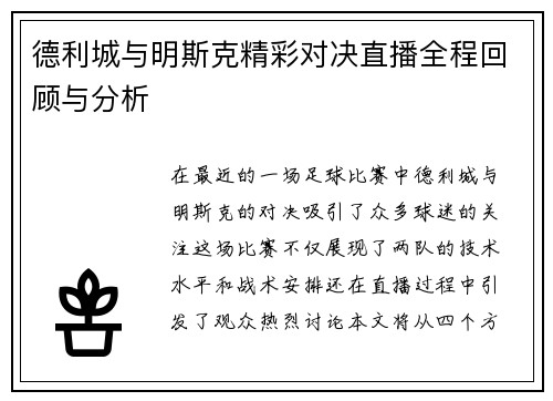 德利城与明斯克精彩对决直播全程回顾与分析
