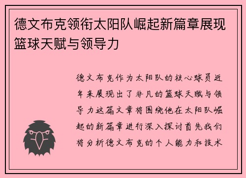 德文布克领衔太阳队崛起新篇章展现篮球天赋与领导力