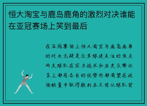 恒大淘宝与鹿岛鹿角的激烈对决谁能在亚冠赛场上笑到最后