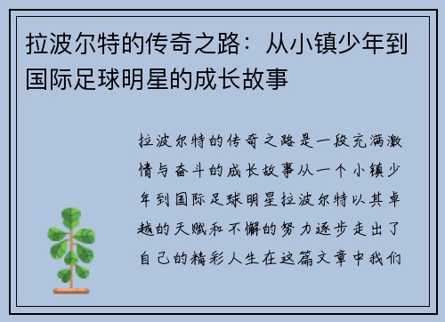拉波尔特的传奇之路：从小镇少年到国际足球明星的成长故事