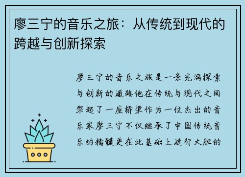 廖三宁的音乐之旅：从传统到现代的跨越与创新探索
