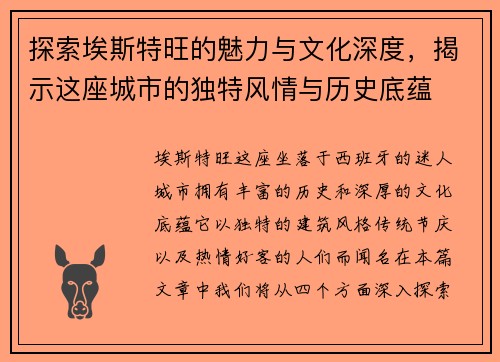 探索埃斯特旺的魅力与文化深度，揭示这座城市的独特风情与历史底蕴