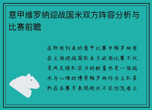 意甲维罗纳迎战国米双方阵容分析与比赛前瞻