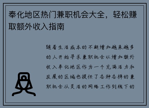 奉化地区热门兼职机会大全，轻松赚取额外收入指南