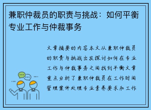 兼职仲裁员的职责与挑战：如何平衡专业工作与仲裁事务