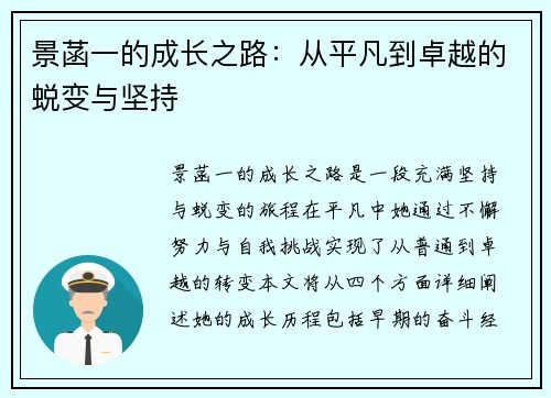 景菡一的成长之路：从平凡到卓越的蜕变与坚持