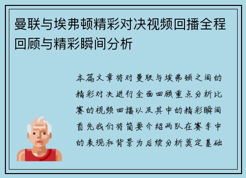 曼联与埃弗顿精彩对决视频回播全程回顾与精彩瞬间分析