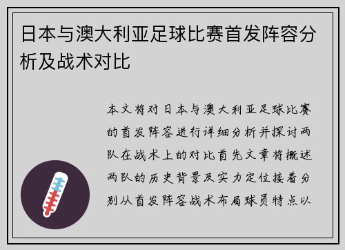 日本与澳大利亚足球比赛首发阵容分析及战术对比