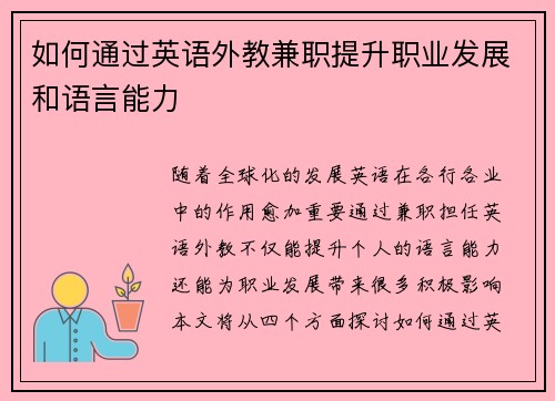 如何通过英语外教兼职提升职业发展和语言能力