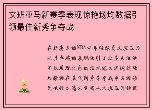 文班亚马新赛季表现惊艳场均数据引领最佳新秀争夺战