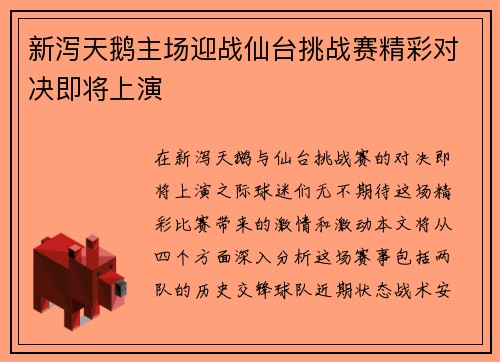 新泻天鹅主场迎战仙台挑战赛精彩对决即将上演
