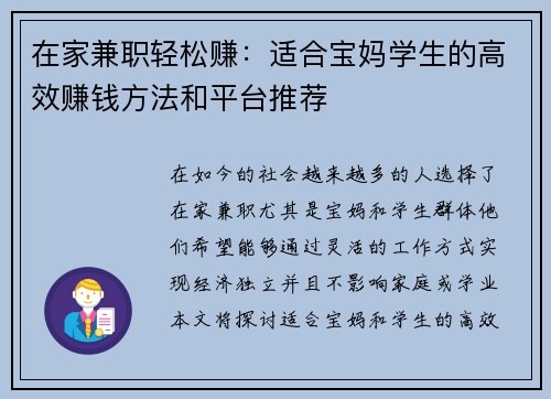 在家兼职轻松赚：适合宝妈学生的高效赚钱方法和平台推荐