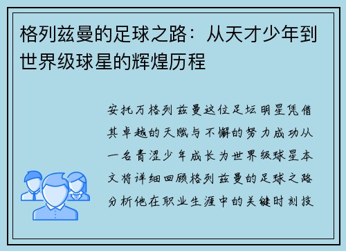 格列兹曼的足球之路：从天才少年到世界级球星的辉煌历程