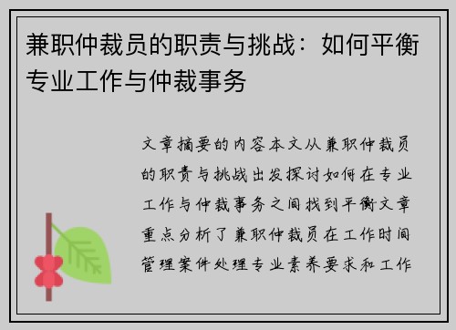 兼职仲裁员的职责与挑战：如何平衡专业工作与仲裁事务