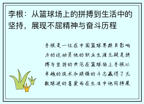 李根：从篮球场上的拼搏到生活中的坚持，展现不屈精神与奋斗历程