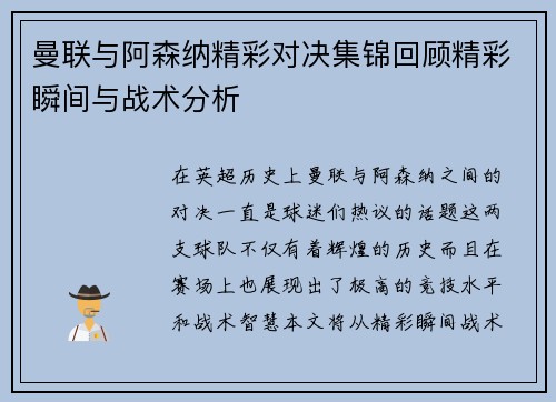 曼联与阿森纳精彩对决集锦回顾精彩瞬间与战术分析