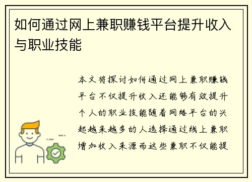 如何通过网上兼职赚钱平台提升收入与职业技能