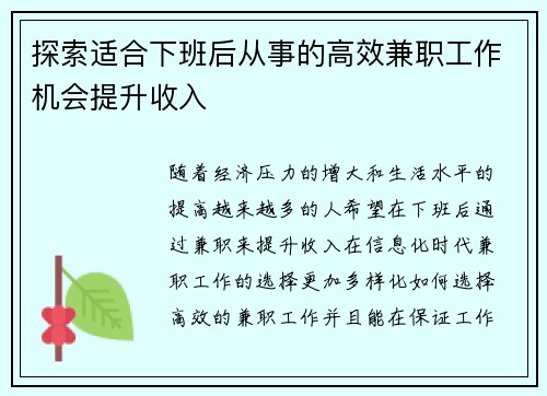 探索适合下班后从事的高效兼职工作机会提升收入