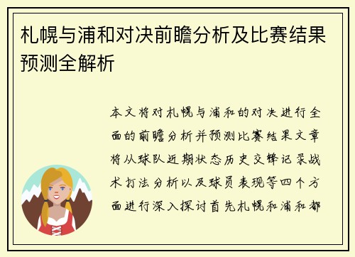 札幌与浦和对决前瞻分析及比赛结果预测全解析