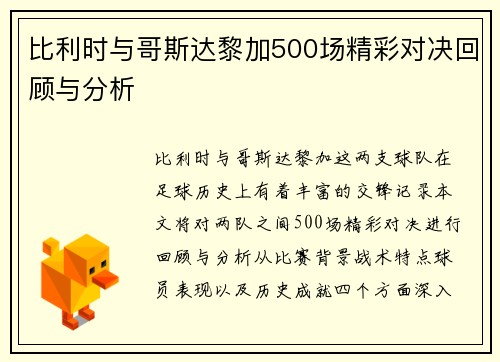 比利时与哥斯达黎加500场精彩对决回顾与分析