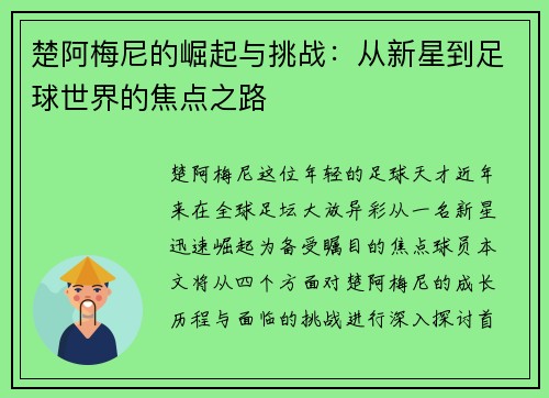 楚阿梅尼的崛起与挑战：从新星到足球世界的焦点之路