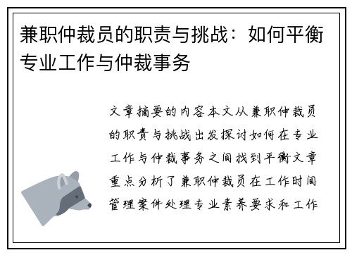 兼职仲裁员的职责与挑战：如何平衡专业工作与仲裁事务