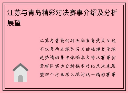 江苏与青岛精彩对决赛事介绍及分析展望