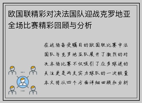 欧国联精彩对决法国队迎战克罗地亚全场比赛精彩回顾与分析