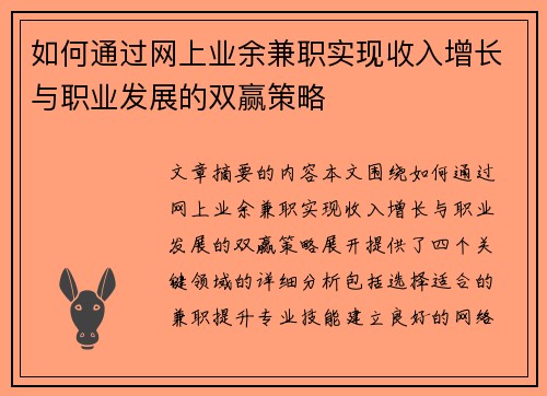 如何通过网上业余兼职实现收入增长与职业发展的双赢策略