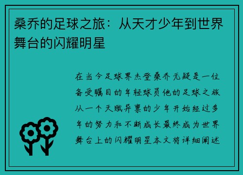 桑乔的足球之旅：从天才少年到世界舞台的闪耀明星