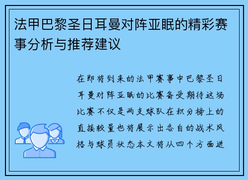 法甲巴黎圣日耳曼对阵亚眠的精彩赛事分析与推荐建议