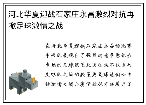 河北华夏迎战石家庄永昌激烈对抗再掀足球激情之战